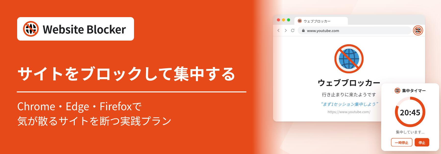サイトをブロックして集中する方法（Chrome・Edge・Firefox）