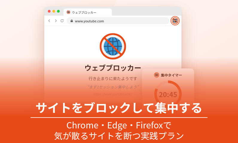 サイトをブロックして集中する方法（Chrome・Edge・Firefox）