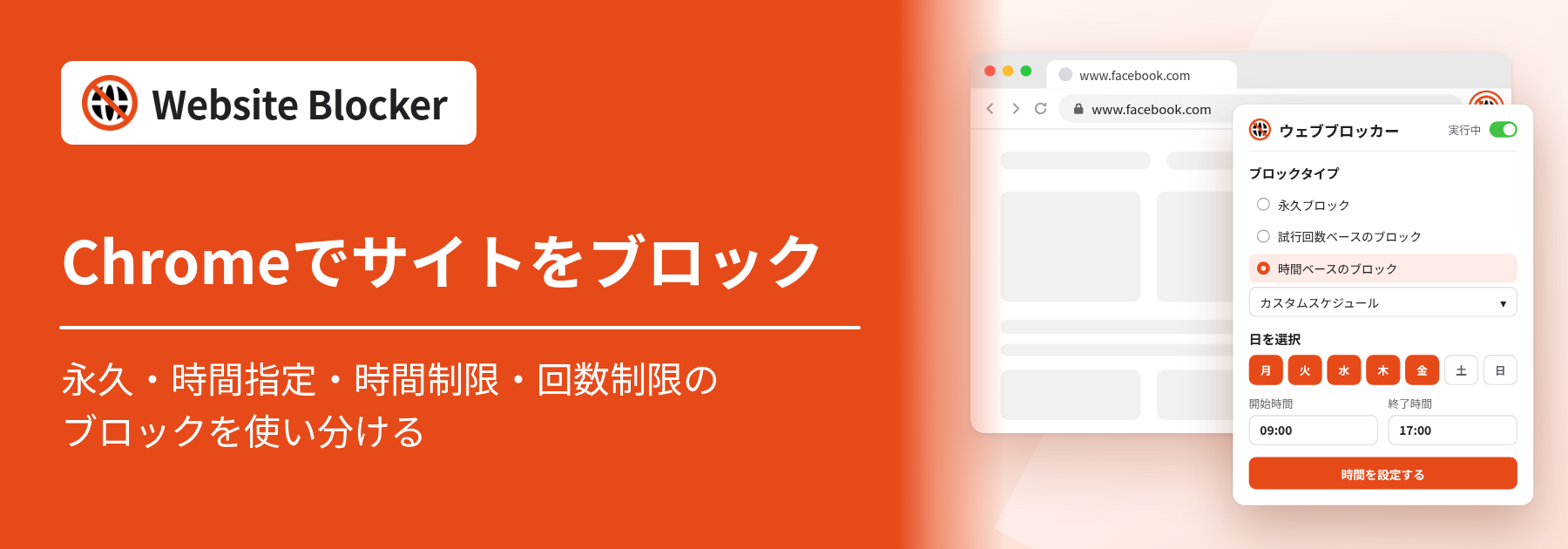 Chrome サイトブロックを時間指定するカスタムスケジュールの設定画面