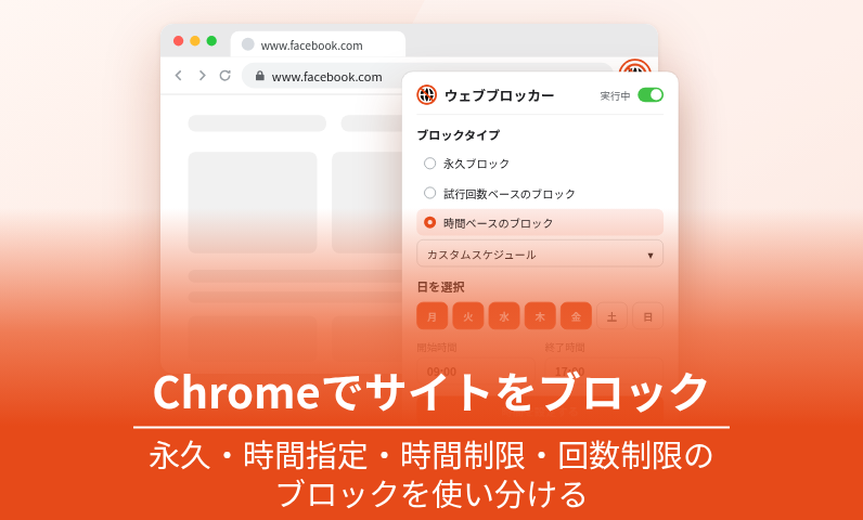 Chrome サイトブロックを時間指定するカスタムスケジュールの設定画面