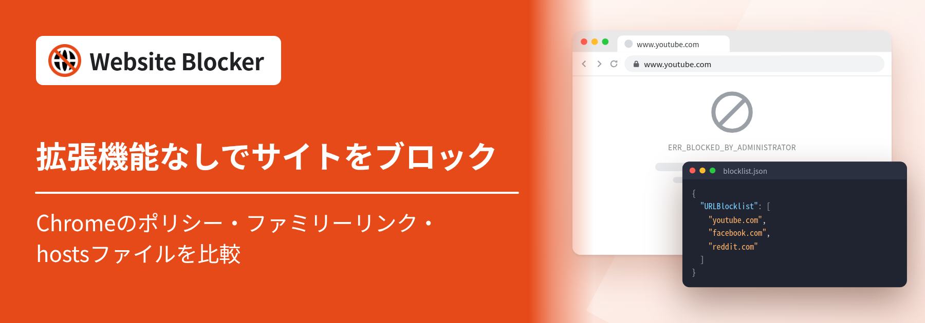 拡張機能なしでChromeのサイトをブロックする方法