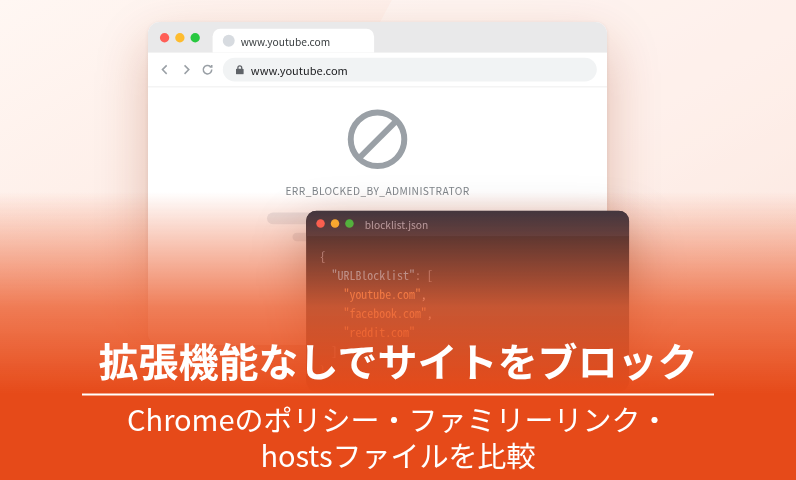 拡張機能なしでChromeのサイトをブロックする方法