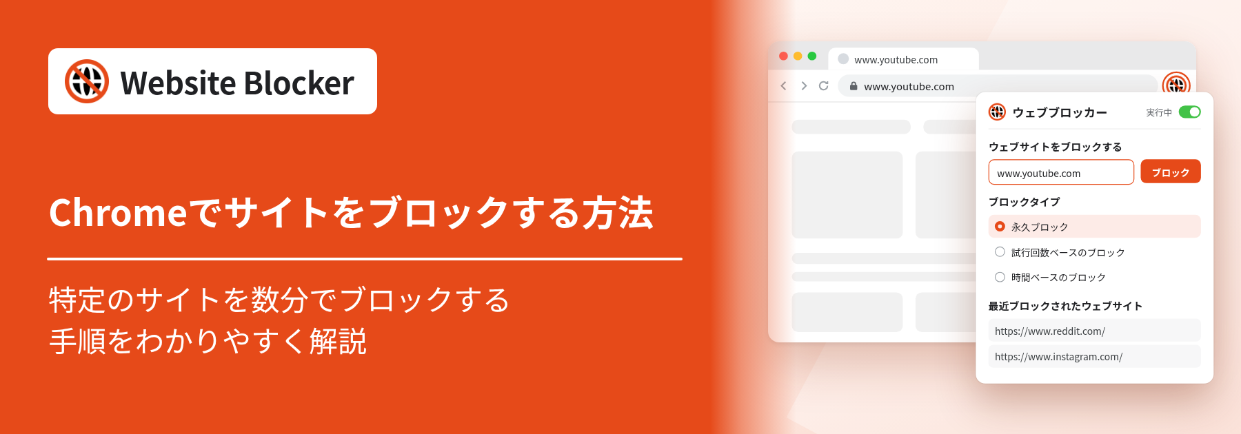 Chromeでサイトをブロックする方法（ウェブサイトブロッカー拡張機能）
