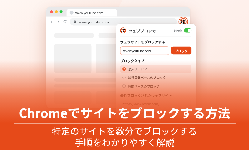 Chromeでサイトをブロックする方法（ウェブサイトブロッカー拡張機能）