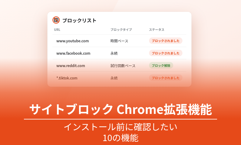サイトブロック Chrome拡張機能：インストール前に確認したい10の機能