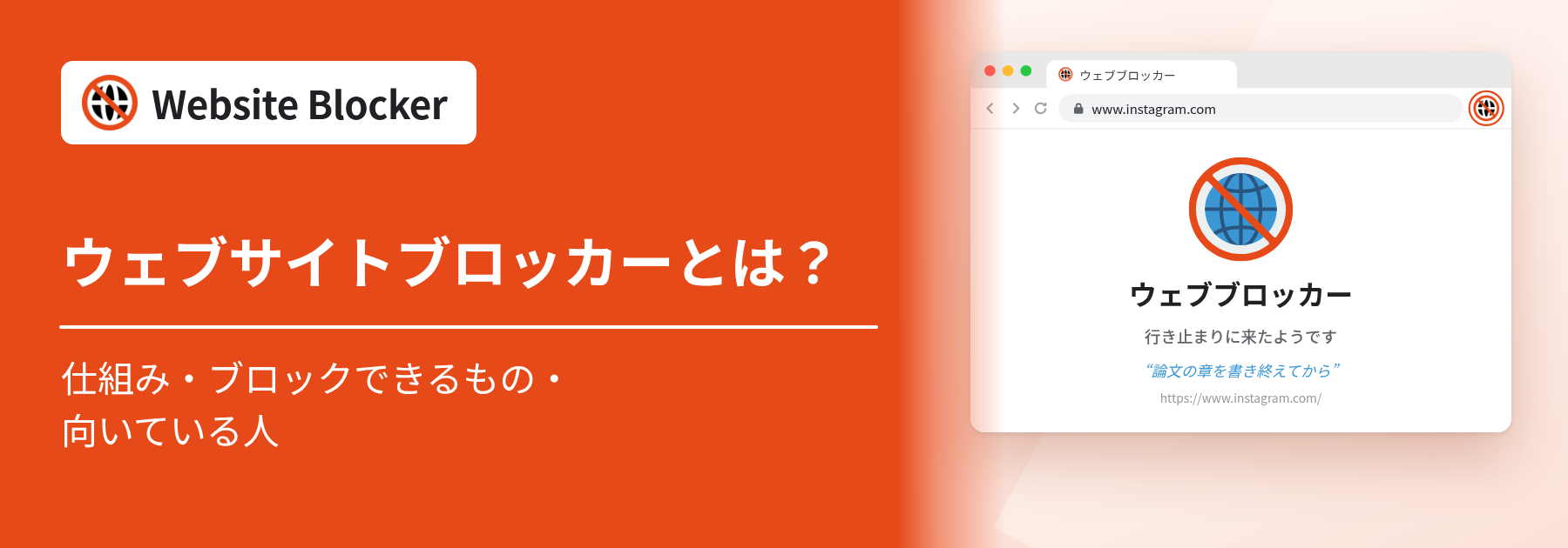 ウェブサイトブロッカーとは：理由が表示されたブロック画面