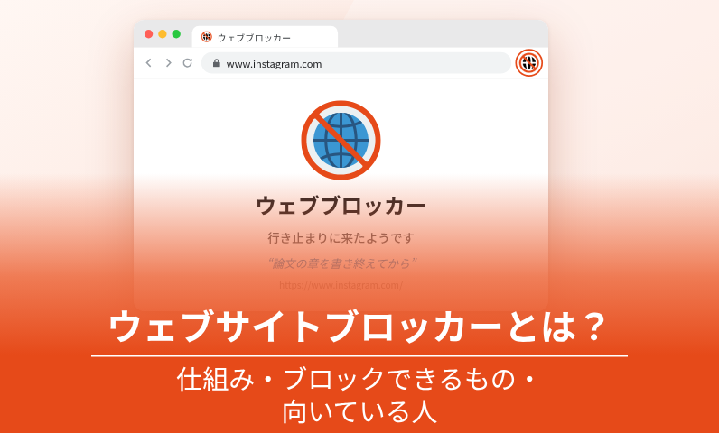 ウェブサイトブロッカーとは：理由が表示されたブロック画面